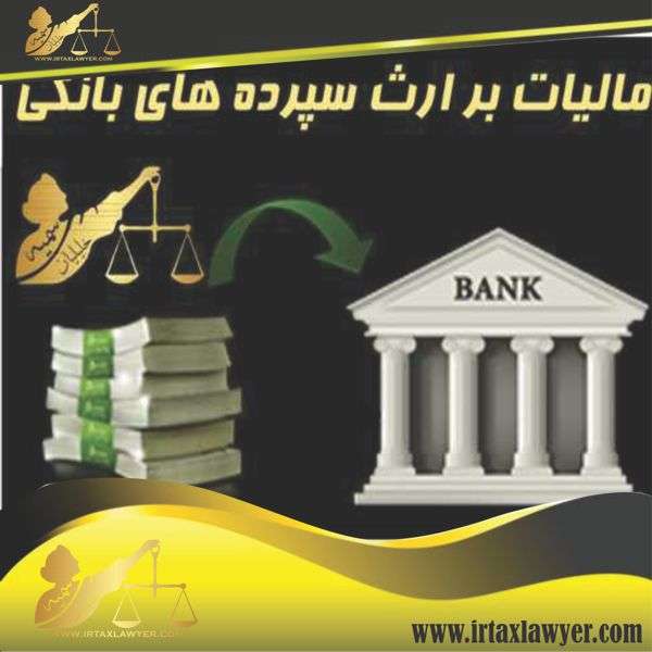 مالیات بر ارث سپرده های بانکی